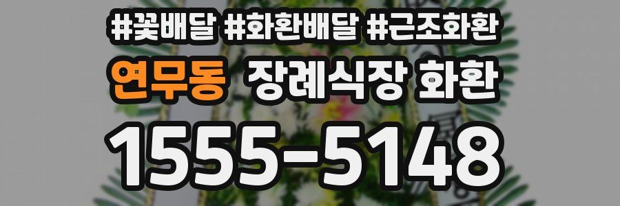 연무동 장례식장 화환