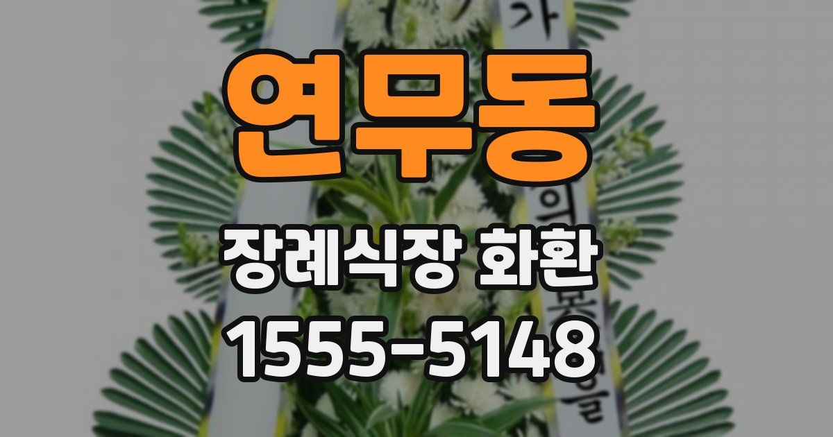 연무동 장례식장 화환
