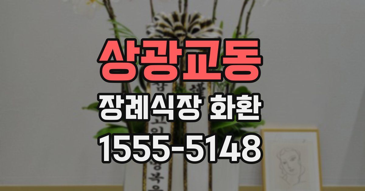 상광교동 장례식장 화환