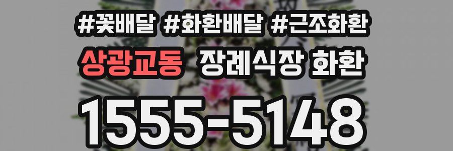상광교동 장례식장 화환