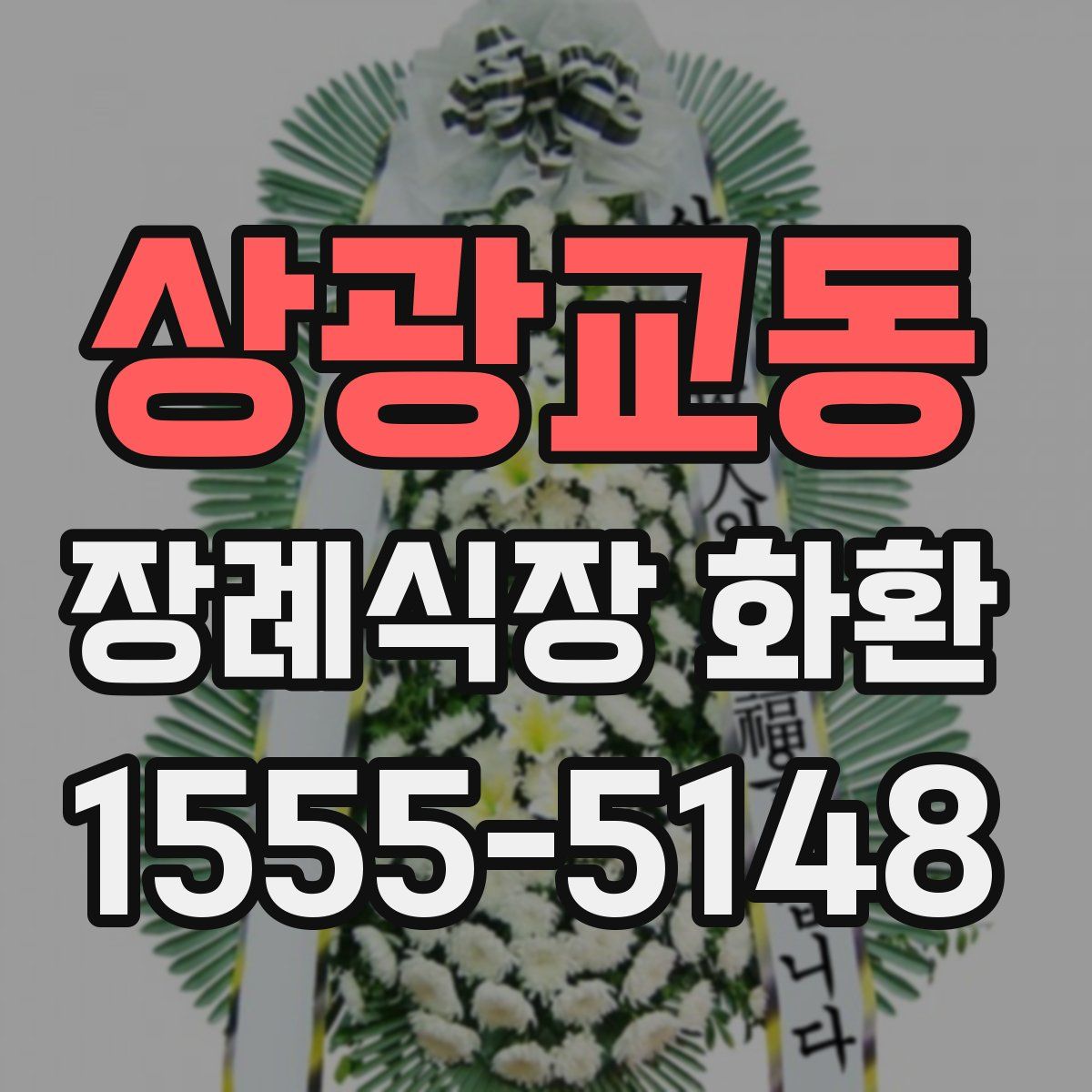 상광교동 장례식장 화환