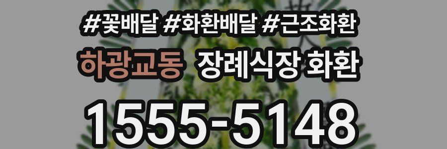 하광교동 장례식장 화환