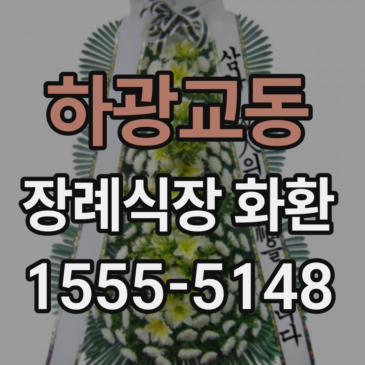 하광교동 장례식장 화환