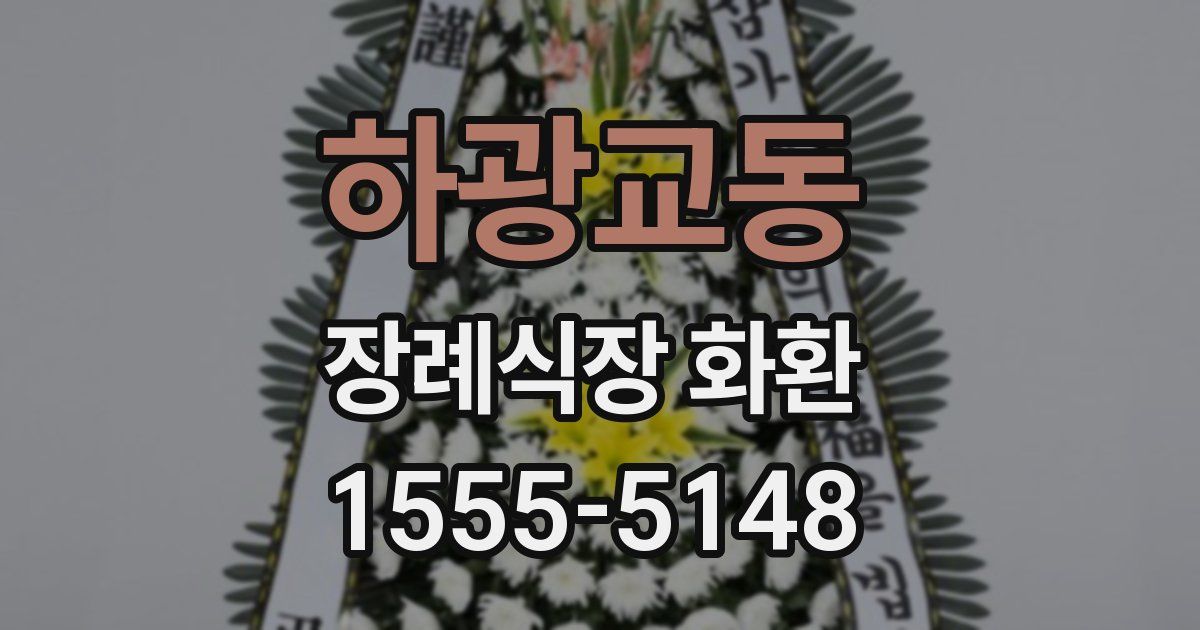 하광교동 장례식장 화환