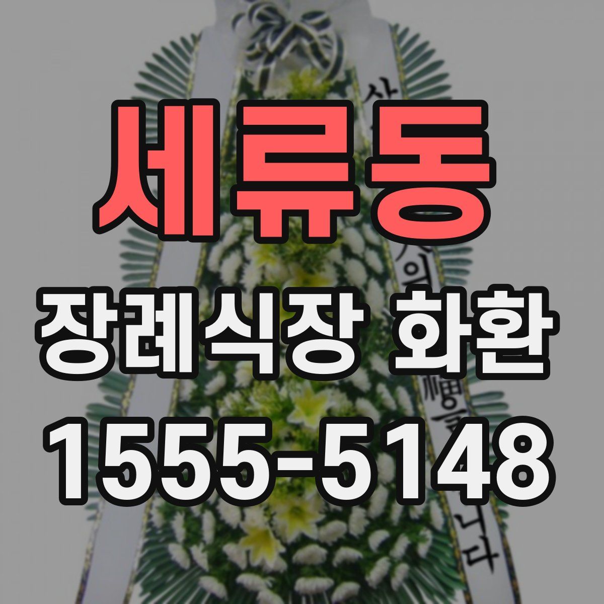 세류동 장례식장 화환
