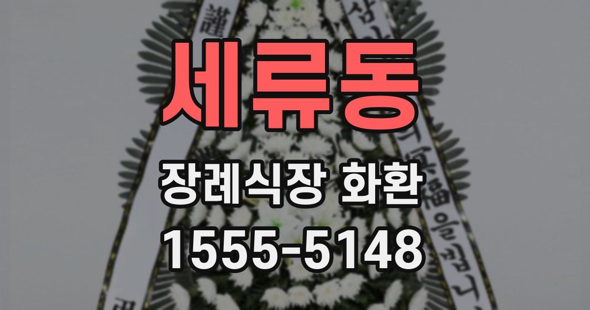 세류동 장례식장 화환