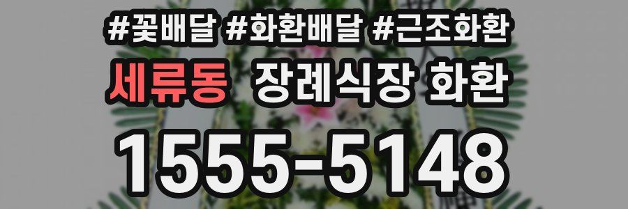 세류동 장례식장 화환