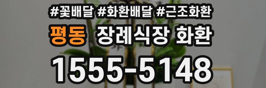 평동 장례식장 화환