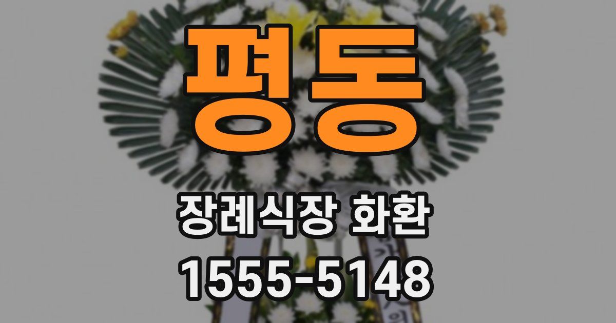 평동 장례식장 화환