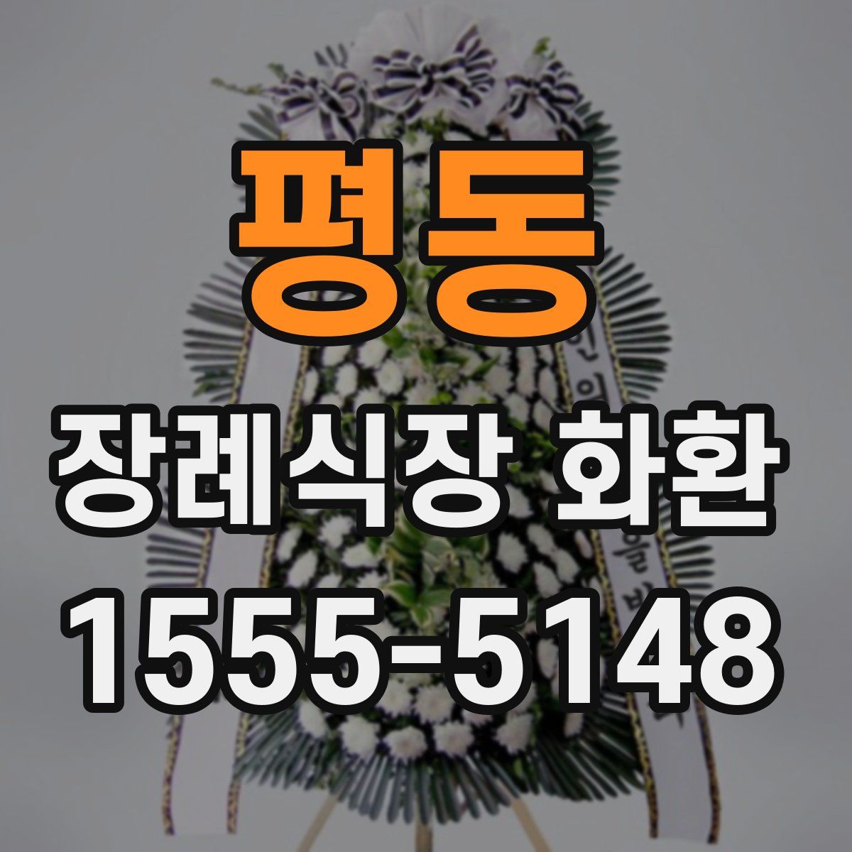 평동 장례식장 화환