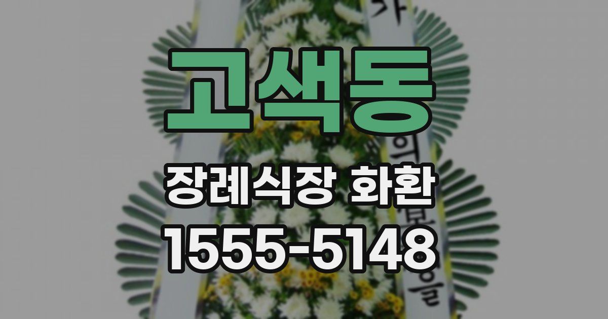 고색동 장례식장 화환