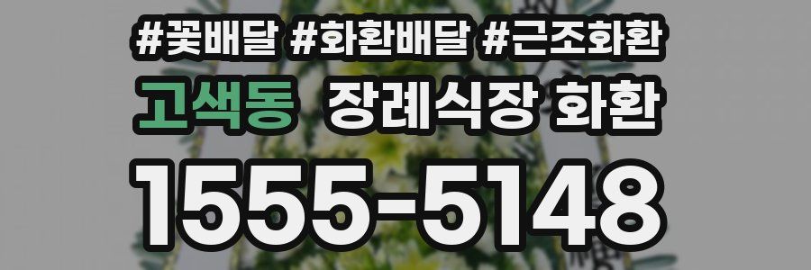 고색동 장례식장 화환