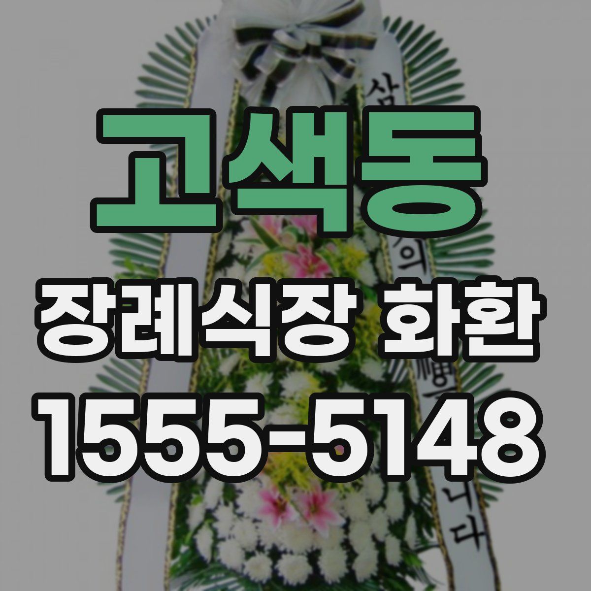 고색동 장례식장 화환