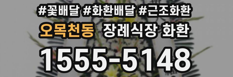 오목천동 장례식장 화환