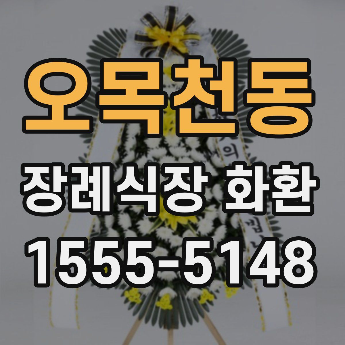 오목천동 장례식장 화환
