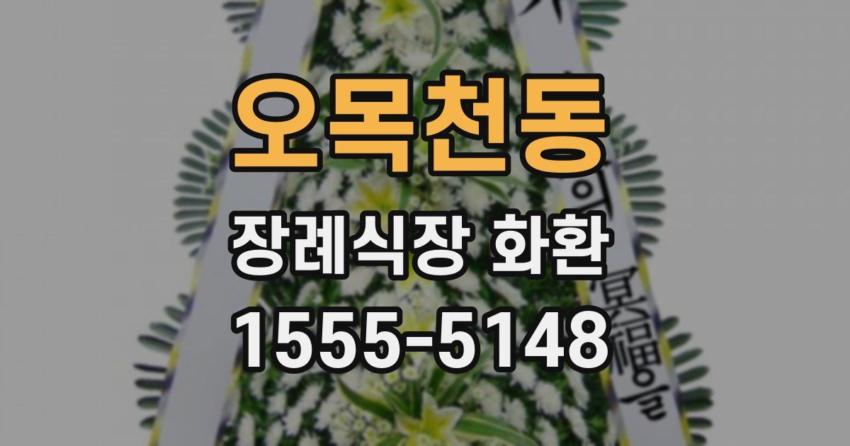 오목천동 장례식장 화환