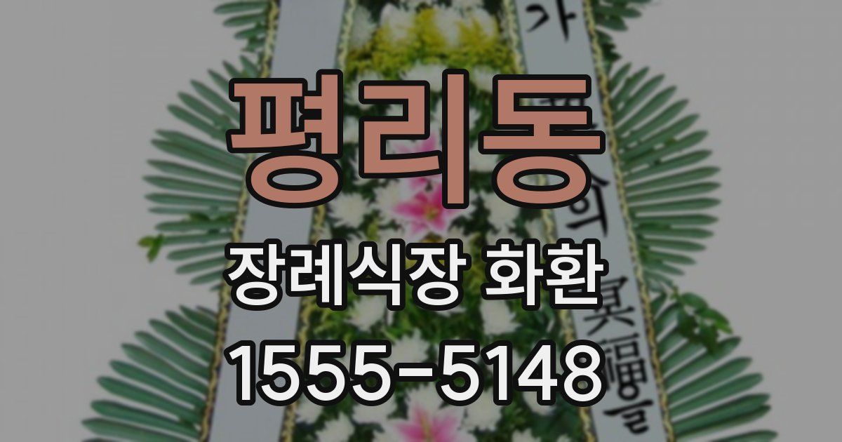 평리동 장례식장 화환