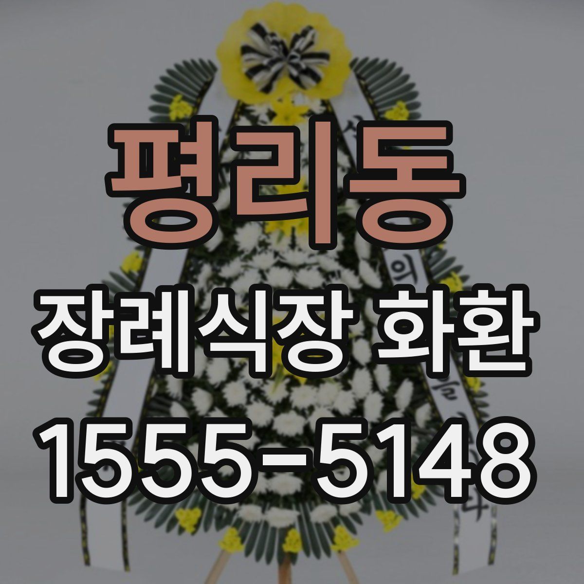 평리동 장례식장 화환