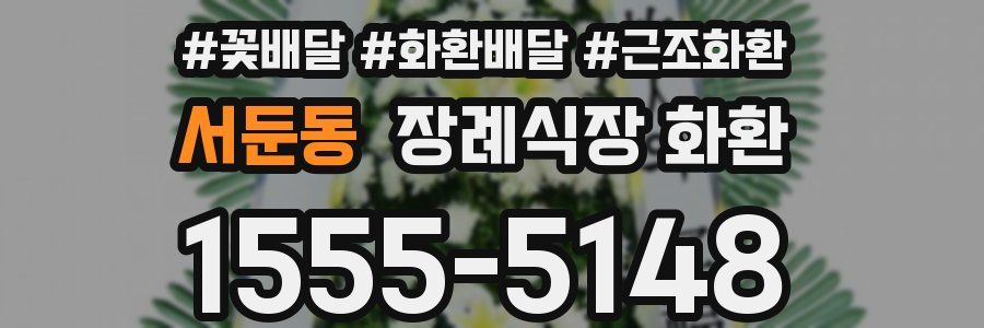 서둔동 장례식장 화환