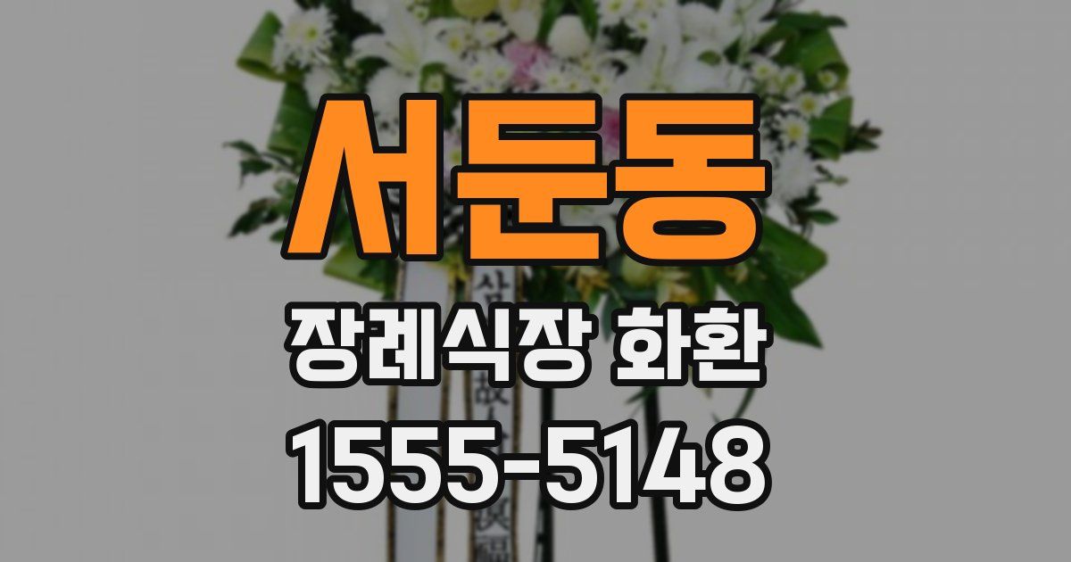 서둔동 장례식장 화환