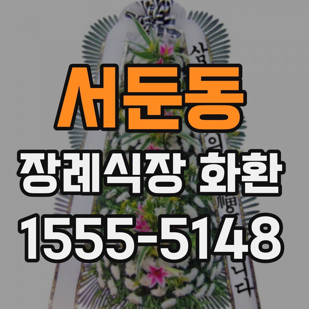 서둔동 장례식장 화환