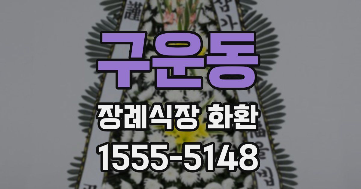 구운동 장례식장 화환