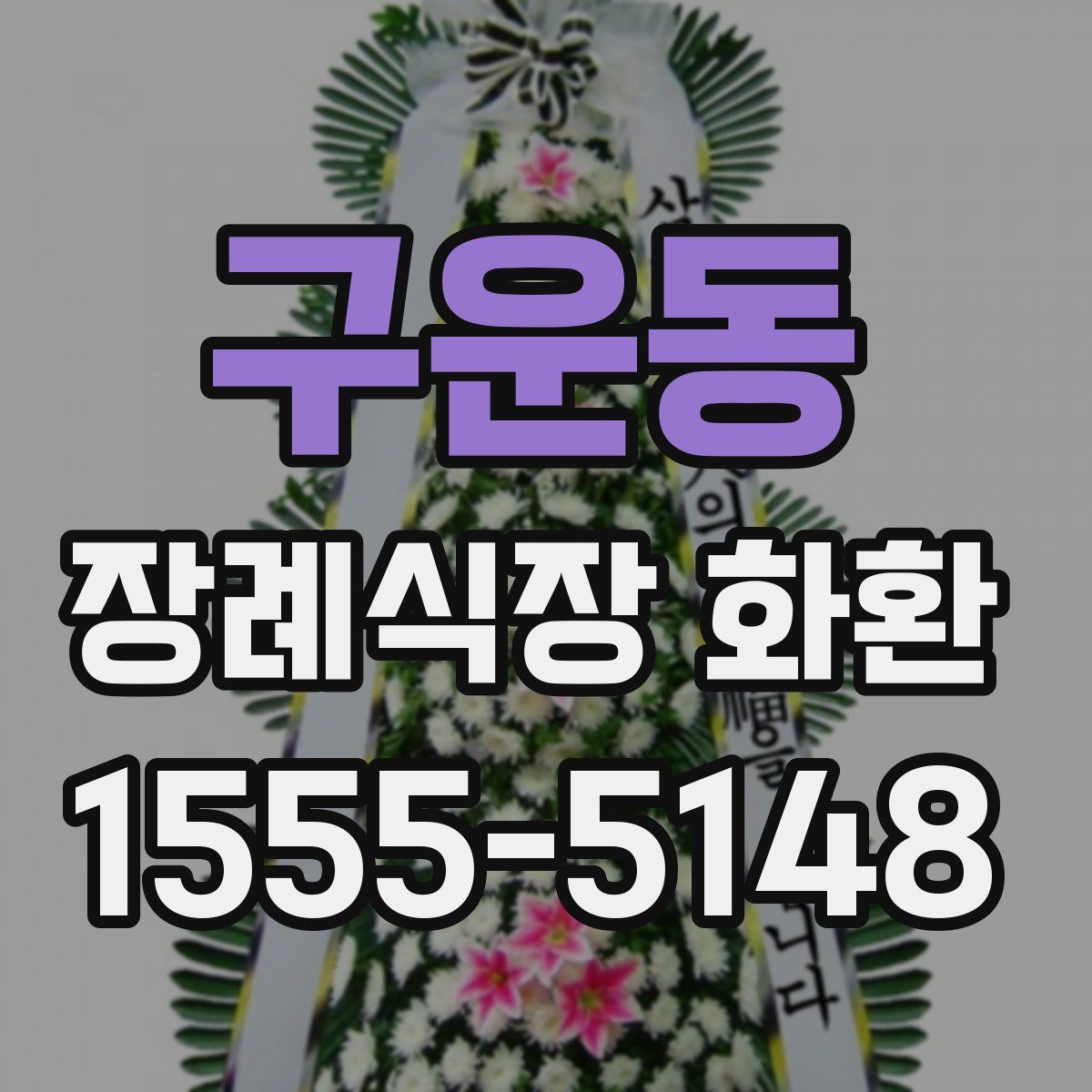 구운동 장례식장 화환