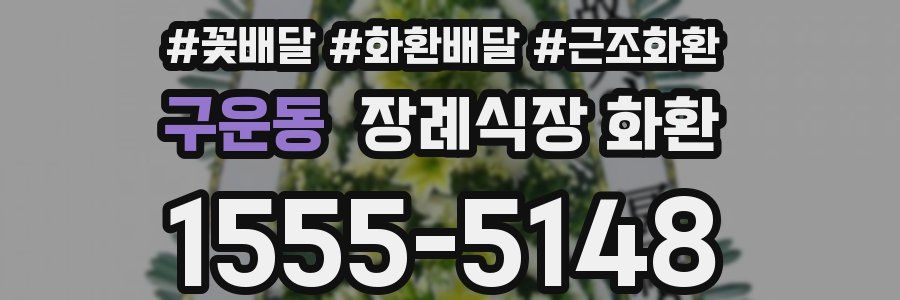 구운동 장례식장 화환