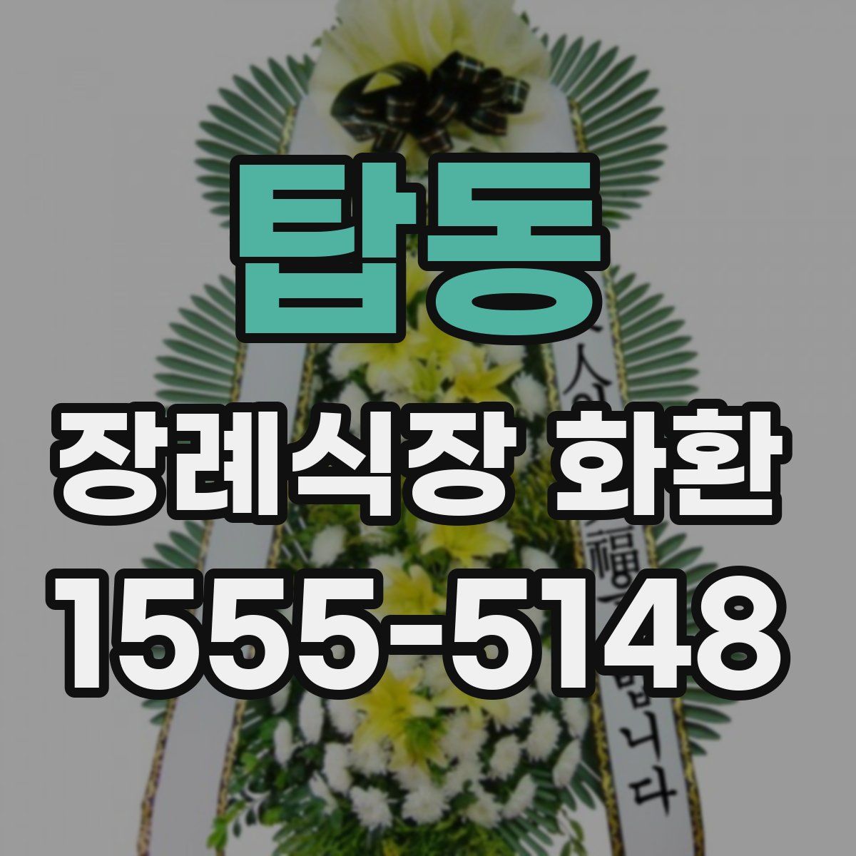 탑동 장례식장 화환