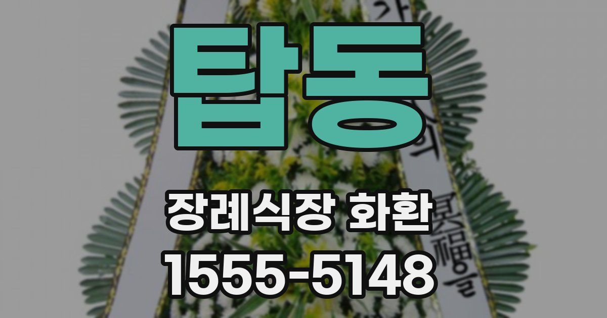 탑동 장례식장 화환
