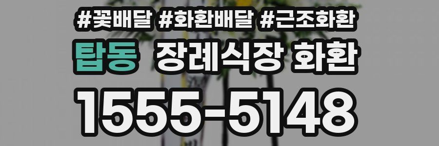 탑동 장례식장 화환