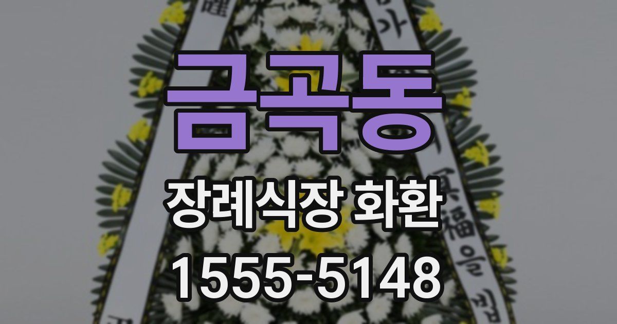 금곡동 장례식장 화환