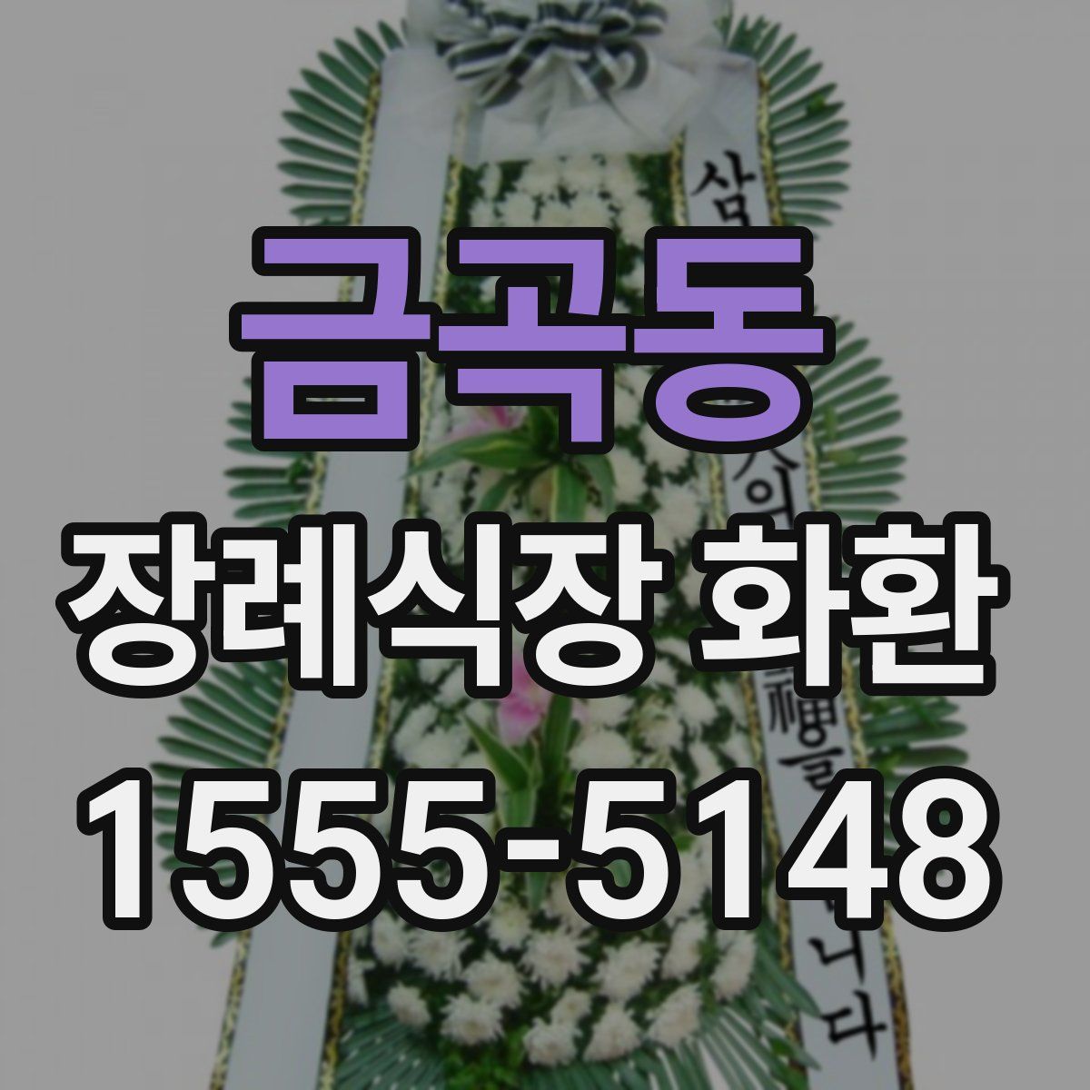 금곡동 장례식장 화환