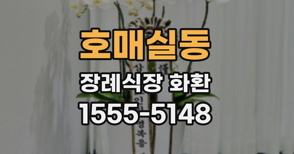 호매실동 장례식장 화환