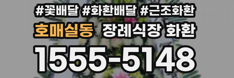 호매실동 장례식장 화환