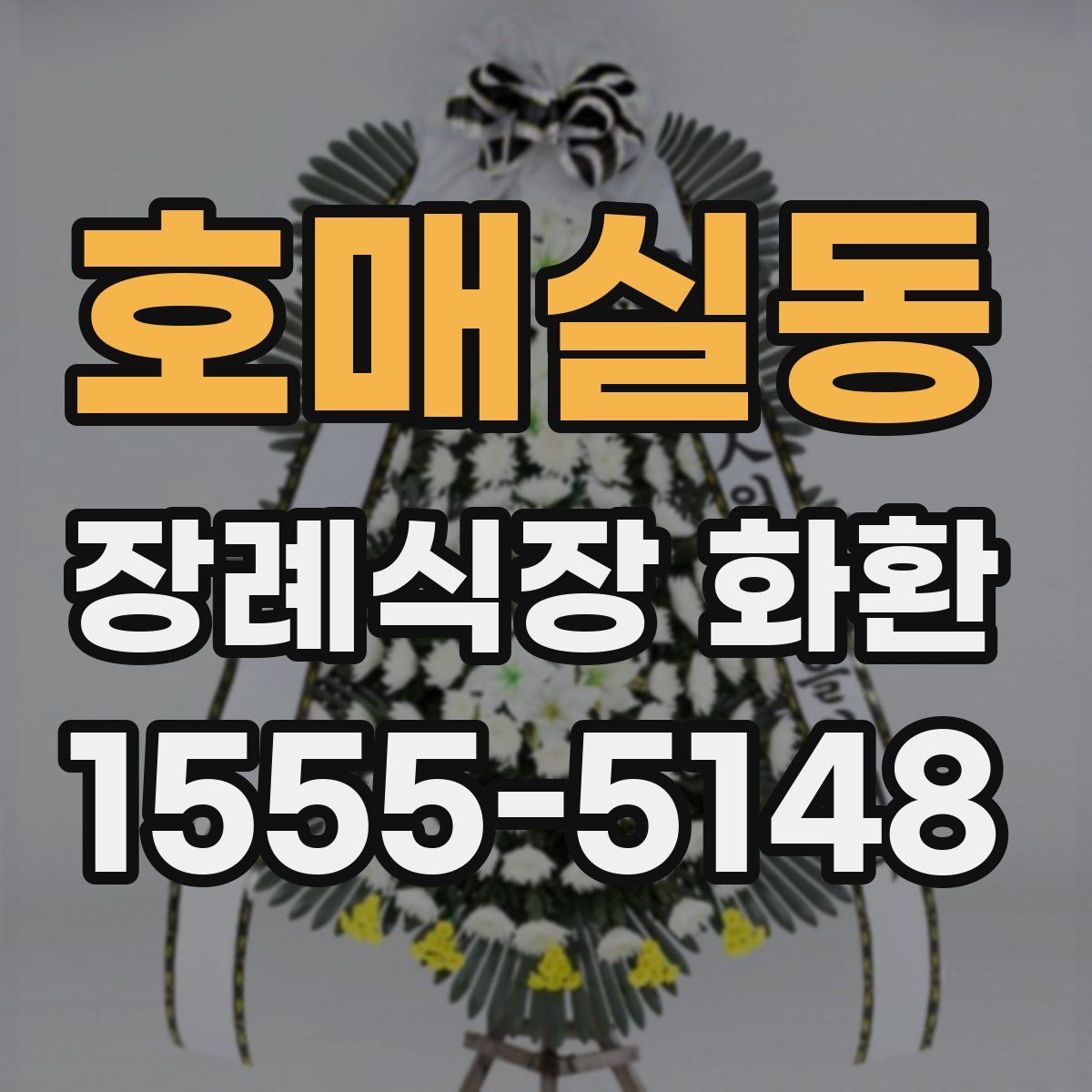 호매실동 장례식장 화환