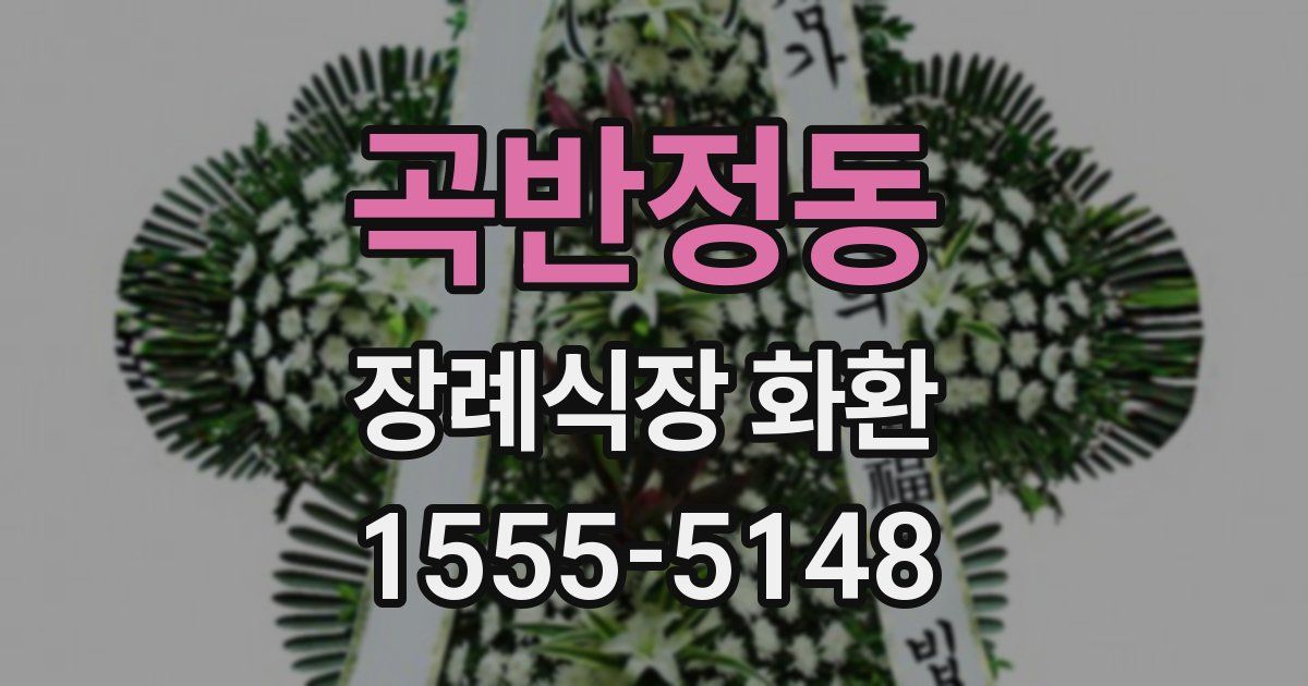곡반정동 장례식장 화환