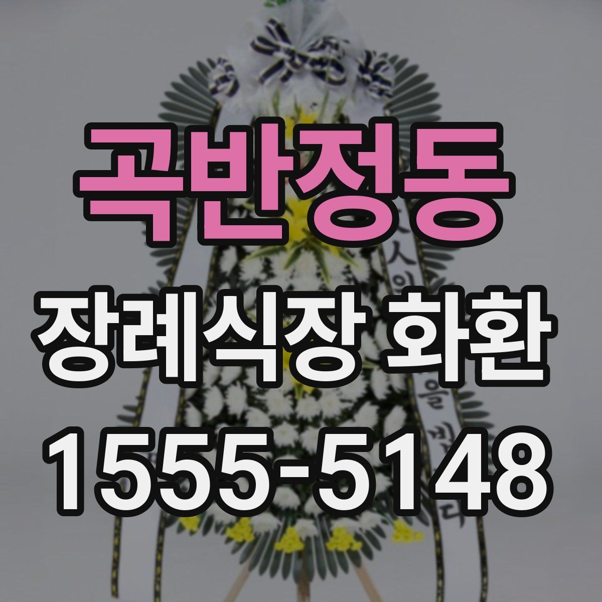 곡반정동 장례식장 화환