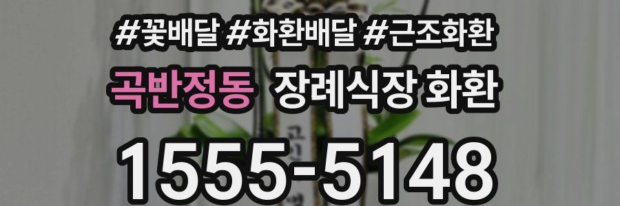 곡반정동 장례식장 화환
