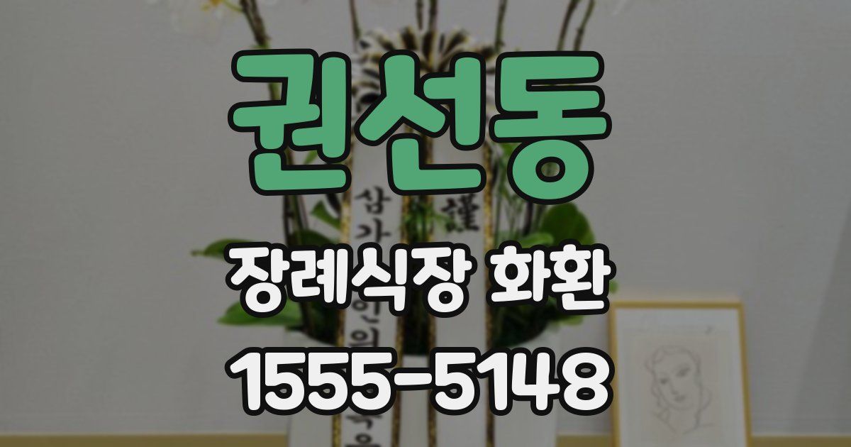 권선동 장례식장 화환
