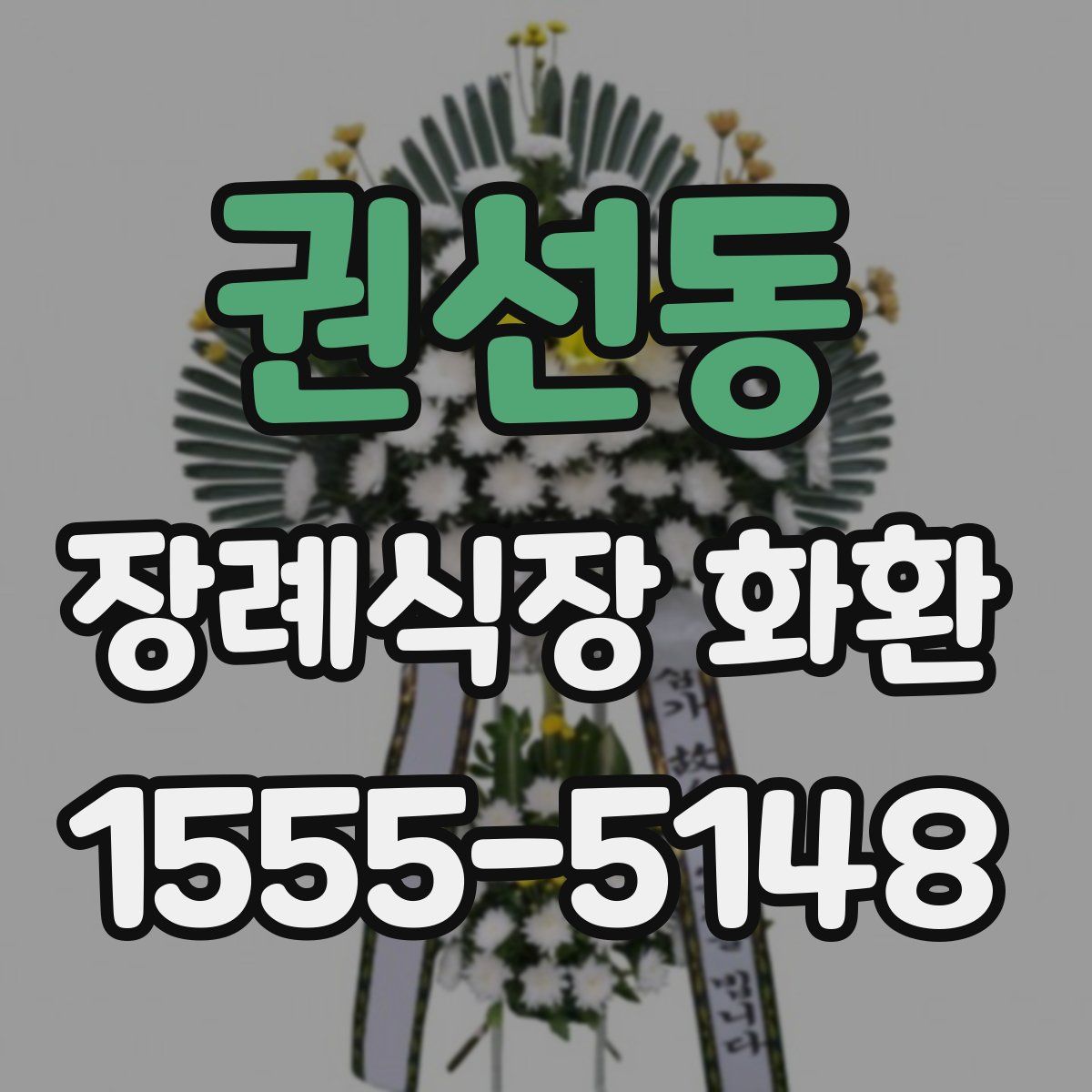권선동 장례식장 화환