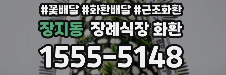장지동 장례식장 화환