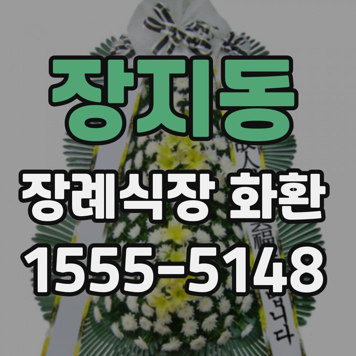 장지동 장례식장 화환