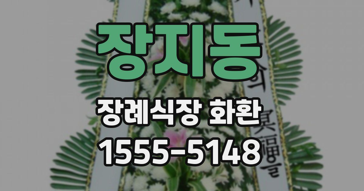 장지동 장례식장 화환