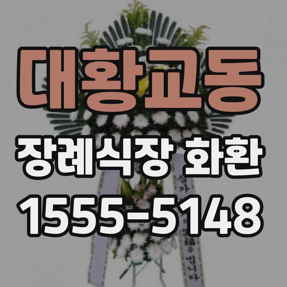 대황교동 장례식장 화환