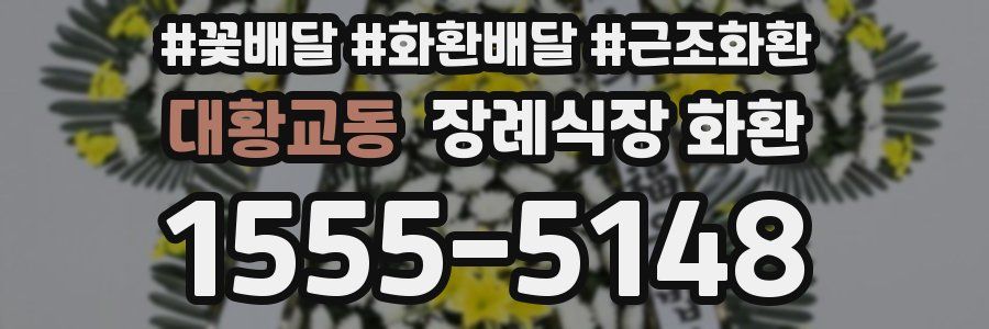 대황교동 장례식장 화환