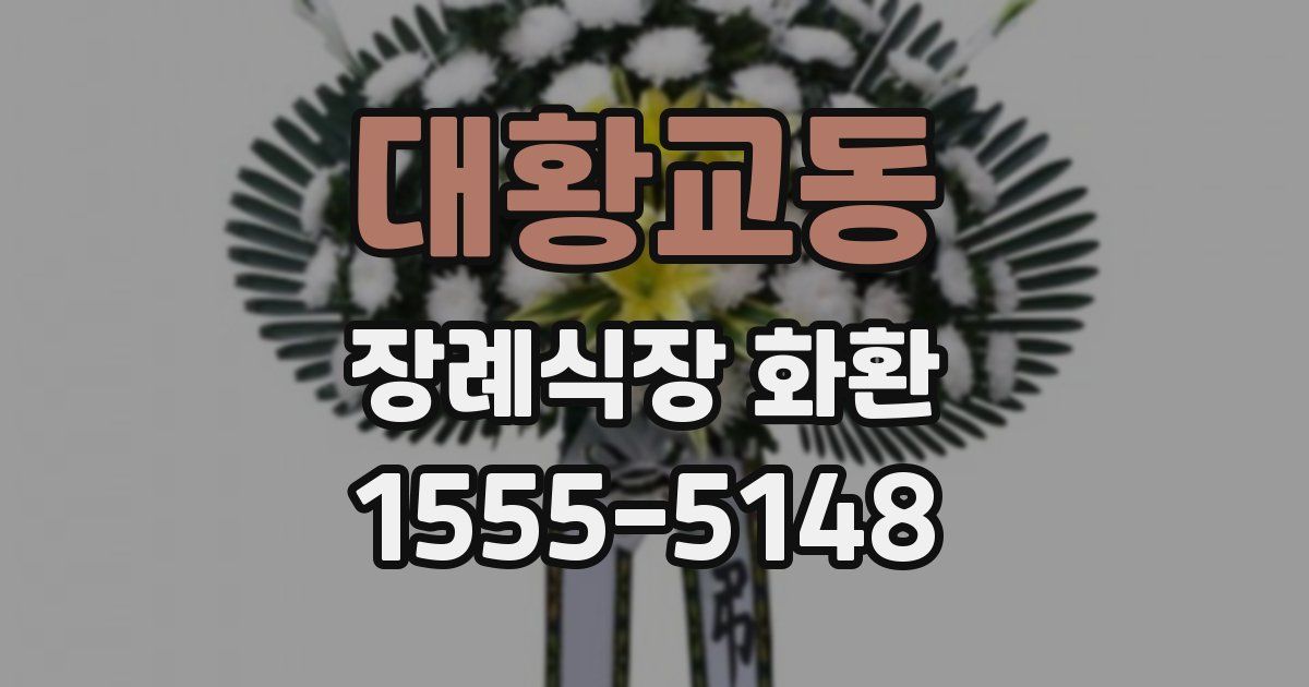 대황교동 장례식장 화환