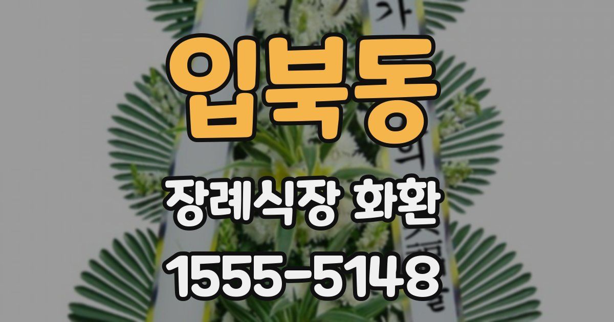 입북동 장례식장 화환