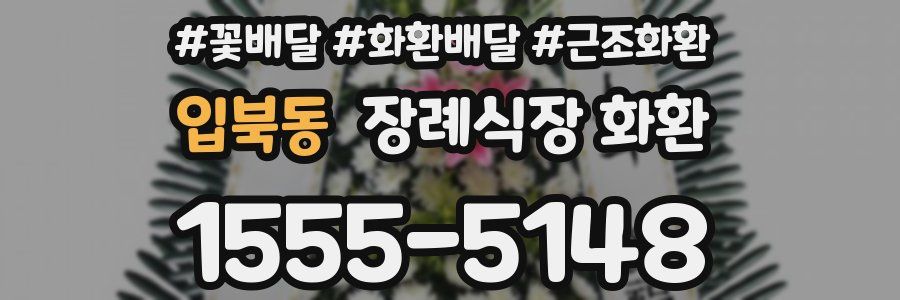 입북동 장례식장 화환