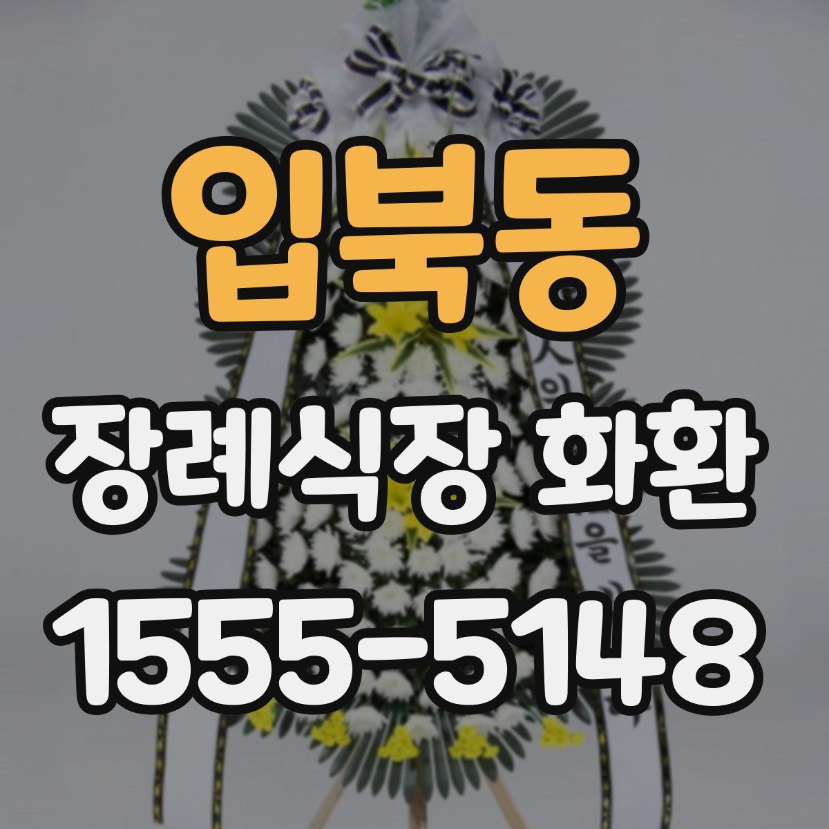 입북동 장례식장 화환
